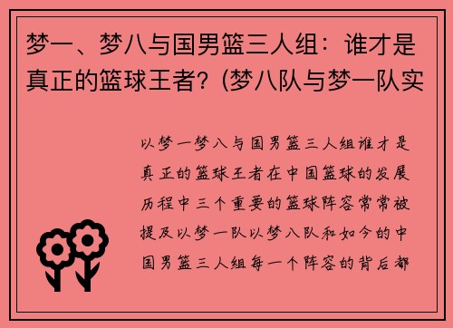 梦一、梦八与国男篮三人组：谁才是真正的篮球王者？(梦八队与梦一队实力对比)