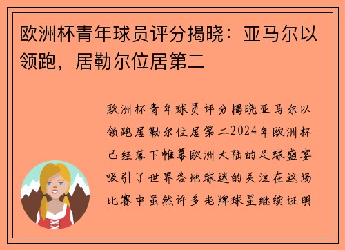 欧洲杯青年球员评分揭晓：亚马尔以领跑，居勒尔位居第二