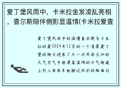 爱丁堡风雨中，卡米拉金发凌乱亮相，查尔斯陪伴侧影显温情(卡米拉爱查尔斯吗)