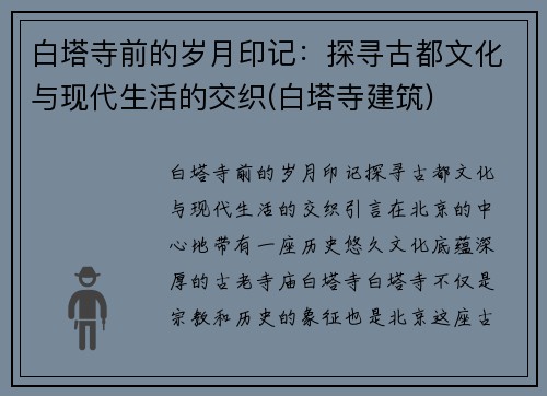 白塔寺前的岁月印记：探寻古都文化与现代生活的交织(白塔寺建筑)