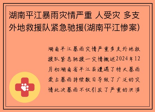 湖南平江暴雨灾情严重 人受灾 多支外地救援队紧急驰援(湖南平江惨案)