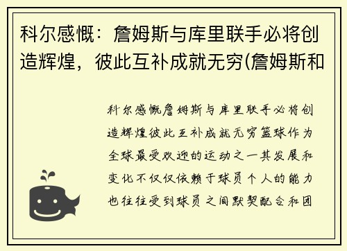 科尔感慨：詹姆斯与库里联手必将创造辉煌，彼此互补成就无穷(詹姆斯和库里交手数据)