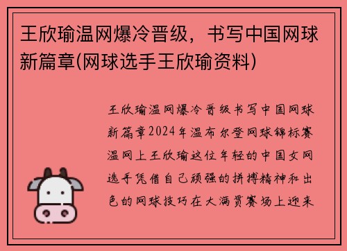 王欣瑜温网爆冷晋级，书写中国网球新篇章(网球选手王欣瑜资料)