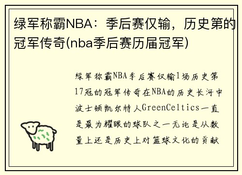 绿军称霸NBA：季后赛仅输，历史第的冠军传奇(nba季后赛历届冠军)