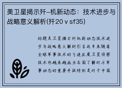 美卫星揭示歼-机新动态：技术进步与战略意义解析(歼20ⅴsf35)