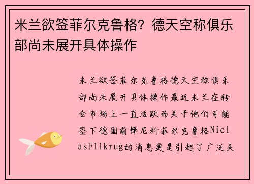 米兰欲签菲尔克鲁格？德天空称俱乐部尚未展开具体操作