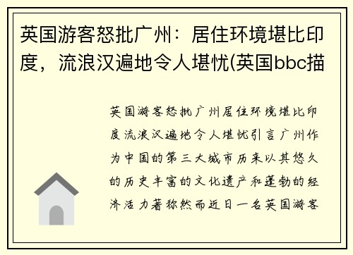 英国游客怒批广州：居住环境堪比印度，流浪汉遍地令人堪忧(英国bbc描述广州)
