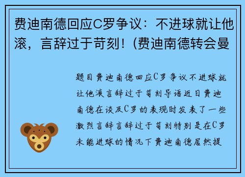 费迪南德回应C罗争议：不进球就让他滚，言辞过于苛刻！(费迪南德转会曼联)
