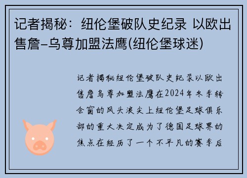 记者揭秘：纽伦堡破队史纪录 以欧出售詹-乌尊加盟法鹰(纽伦堡球迷)