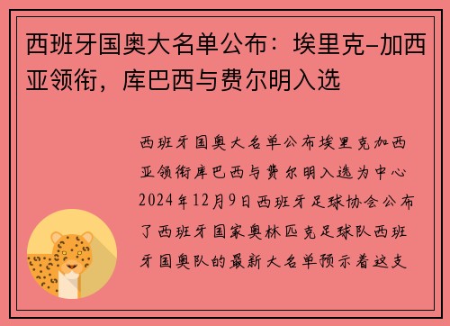 西班牙国奥大名单公布：埃里克-加西亚领衔，库巴西与费尔明入选