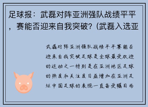 足球报：武磊对阵亚洲强队战绩平平，赛能否迎来自我突破？(武磊入选亚洲年度最佳阵容)