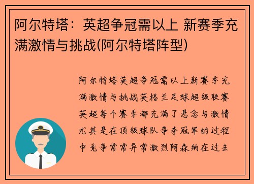 阿尔特塔：英超争冠需以上 新赛季充满激情与挑战(阿尔特塔阵型)