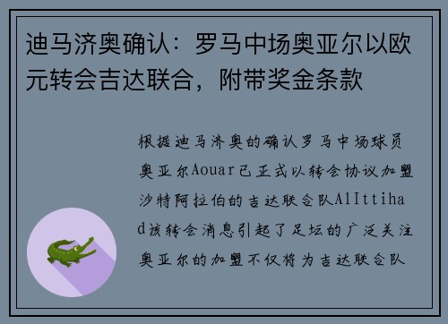 迪马济奥确认：罗马中场奥亚尔以欧元转会吉达联合，附带奖金条款