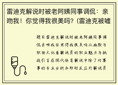 雷迪克解说时被老阿姨同事调侃：亲吻我！你觉得我很美吗？(雷迪克被嘘)