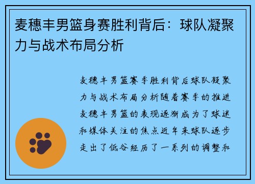 麦穗丰男篮身赛胜利背后：球队凝聚力与战术布局分析