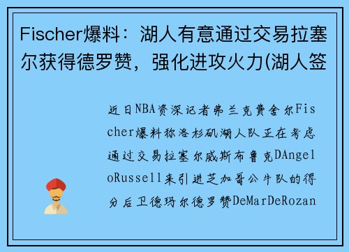 Fischer爆料：湖人有意通过交易拉塞尔获得德罗赞，强化进攻火力(湖人签约德罗赞)