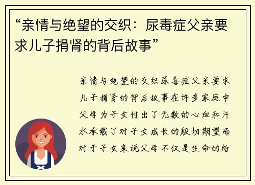 “亲情与绝望的交织：尿毒症父亲要求儿子捐肾的背后故事”