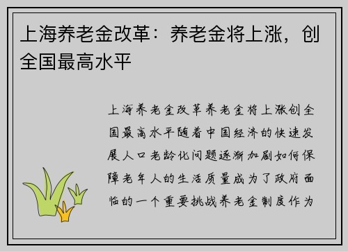 上海养老金改革：养老金将上涨，创全国最高水平