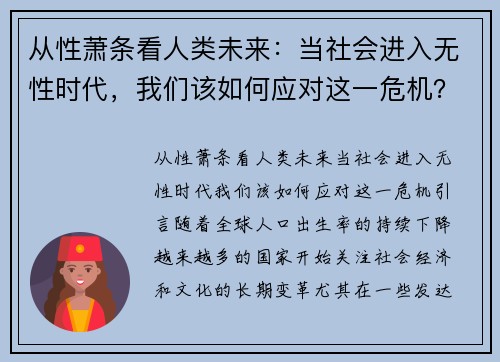 从性萧条看人类未来：当社会进入无性时代，我们该如何应对这一危机？