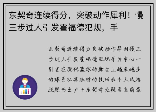 东契奇连续得分，突破动作犀利！慢三步过人引发霍福德犯规，手