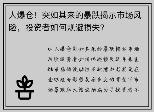 人爆仓！突如其来的暴跌揭示市场风险，投资者如何规避损失？