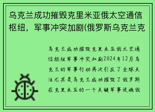 乌克兰成功摧毁克里米亚俄太空通信枢纽，军事冲突加剧(俄罗斯乌克兰克里米亚战争)