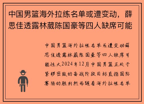 中国男篮海外拉练名单或遭变动，薛思佳透露林葳陈国豪等四人缺席可能性大