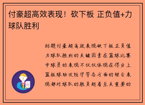 付豪超高效表现！砍下板 正负值+力球队胜利
