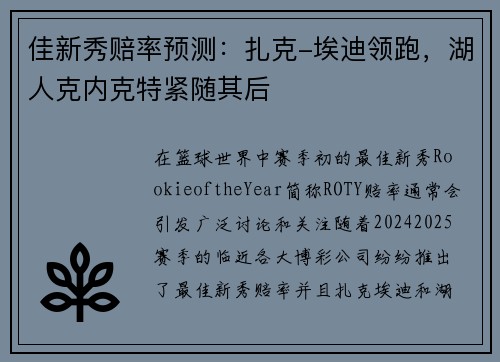 佳新秀赔率预测：扎克-埃迪领跑，湖人克内克特紧随其后