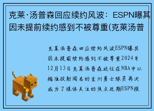 克莱·汤普森回应续约风波：ESPN曝其因未提前续约感到不被尊重(克莱汤普森能赶上季后赛吗)