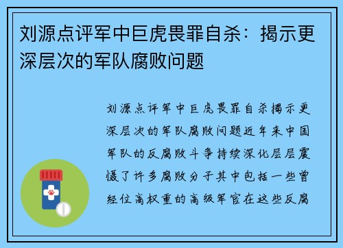 刘源点评军中巨虎畏罪自杀：揭示更深层次的军队腐败问题