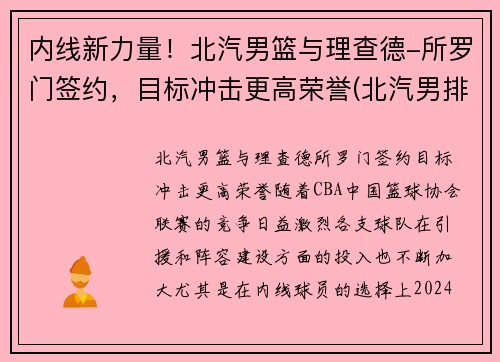 内线新力量！北汽男篮与理查德-所罗门签约，目标冲击更高荣誉(北汽男排最新消息李牧)