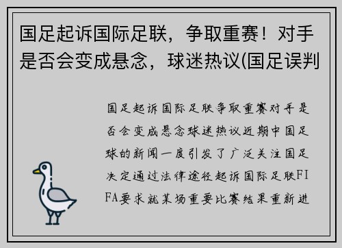 国足起诉国际足联，争取重赛！对手是否会变成悬念，球迷热议(国足误判)