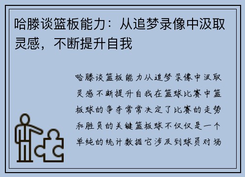 哈滕谈篮板能力：从追梦录像中汲取灵感，不断提升自我