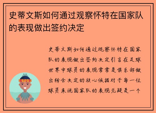 史蒂文斯如何通过观察怀特在国家队的表现做出签约决定