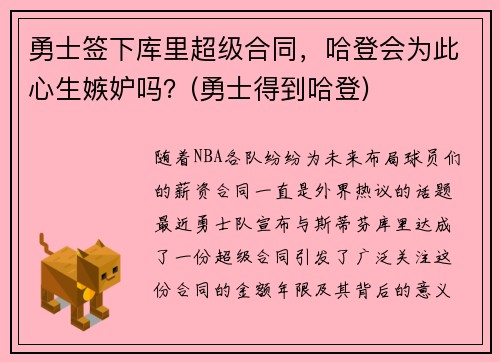 勇士签下库里超级合同，哈登会为此心生嫉妒吗？(勇士得到哈登)