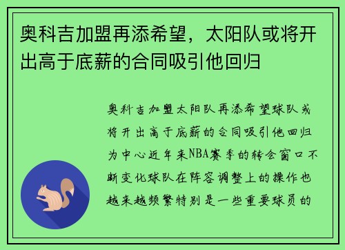 奥科吉加盟再添希望，太阳队或将开出高于底薪的合同吸引他回归