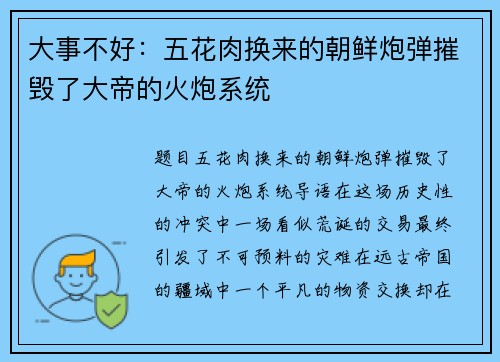 大事不好：五花肉换来的朝鲜炮弹摧毁了大帝的火炮系统