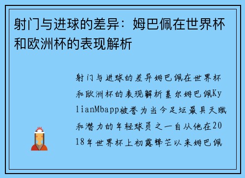 射门与进球的差异：姆巴佩在世界杯和欧洲杯的表现解析
