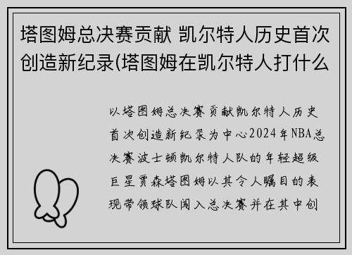 塔图姆总决赛贡献 凯尔特人历史首次创造新纪录(塔图姆在凯尔特人打什么位置)