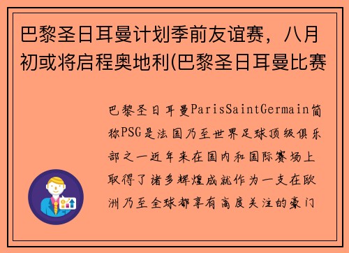 巴黎圣日耳曼计划季前友谊赛，八月初或将启程奥地利(巴黎圣日耳曼比赛延期)
