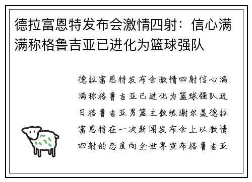 德拉富恩特发布会激情四射：信心满满称格鲁吉亚已进化为篮球强队
