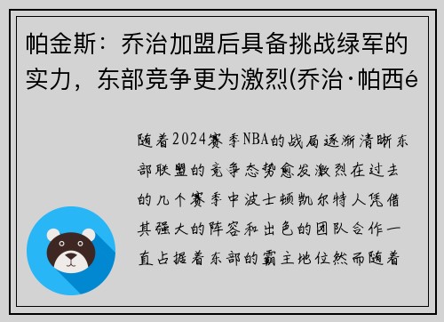 帕金斯：乔治加盟后具备挑战绿军的实力，东部竞争更为激烈(乔治·帕西里)
