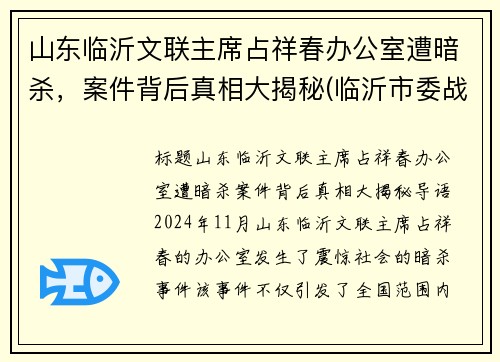 山东临沂文联主席占祥春办公室遭暗杀，案件背后真相大揭秘(临沂市委战祥春)