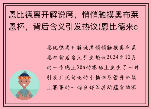 恩比德离开解说席，悄悄触摸奥布莱恩杯，背后含义引发热议(恩比德来cba)