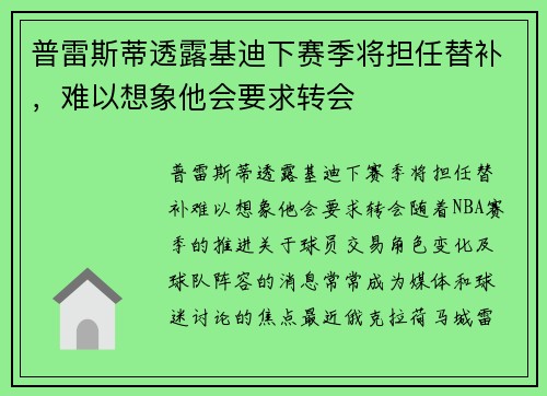 普雷斯蒂透露基迪下赛季将担任替补，难以想象他会要求转会