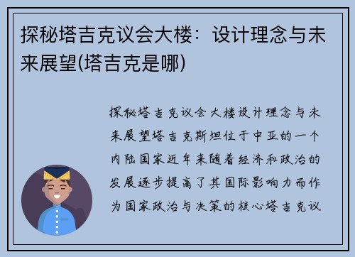探秘塔吉克议会大楼：设计理念与未来展望(塔吉克是哪)