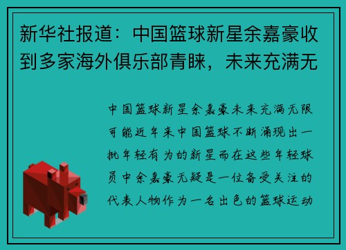 新华社报道：中国篮球新星余嘉豪收到多家海外俱乐部青睐，未来充满无限可能