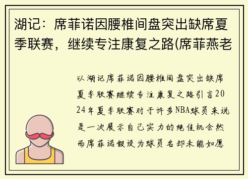 湖记：席菲诺因腰椎间盘突出缺席夏季联赛，继续专注康复之路(席菲燕老师)