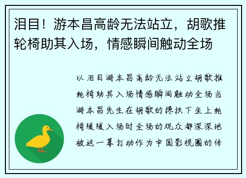 泪目！游本昌高龄无法站立，胡歌推轮椅助其入场，情感瞬间触动全场